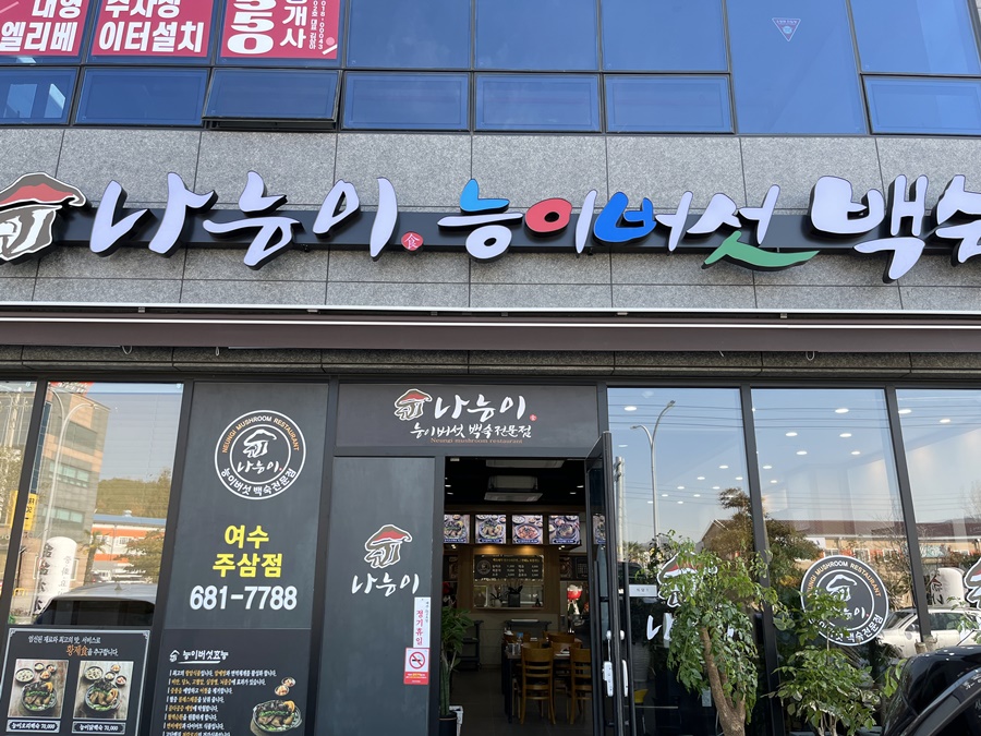 나능이 능이버섯백숙(여수주삼점) 이미지