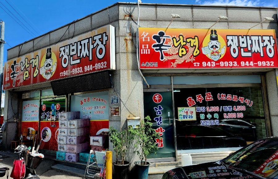 신황제짜장 이미지