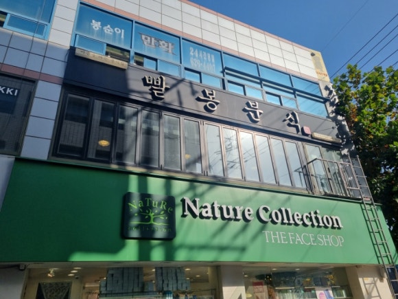 빨봉분식서부정류장점 이미지