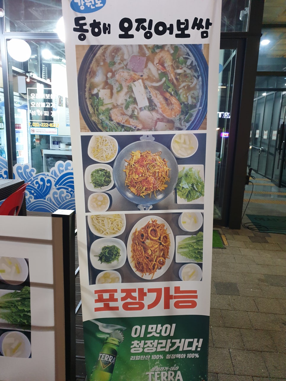 강원도 동해 오징어 보쌈 이미지