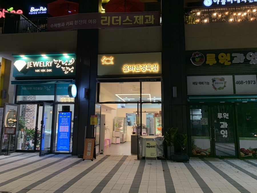 올바른정육점 이미지