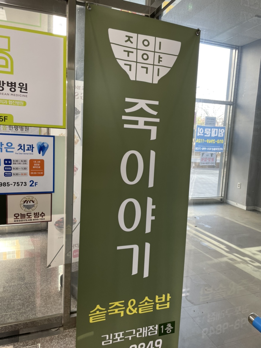 죽이야기 김포구래점 이미지