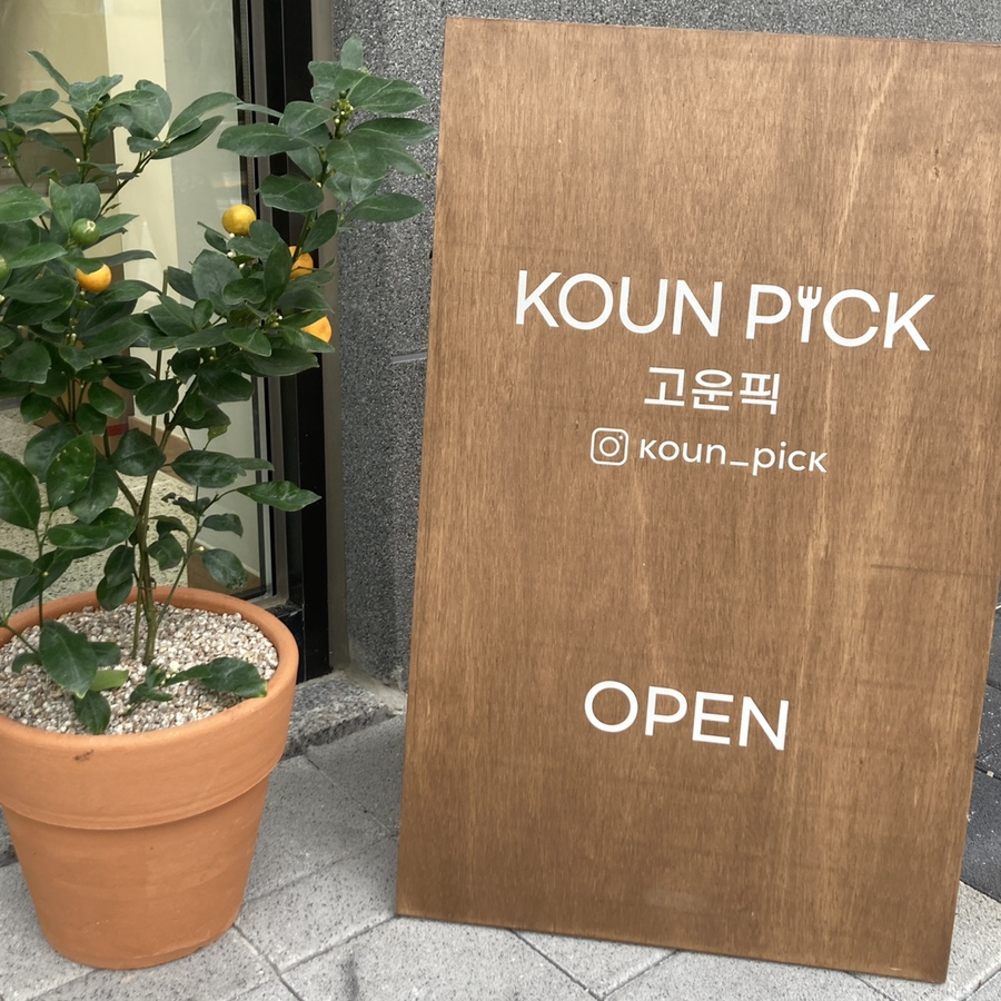 고운픽KOUNPICK 이미지