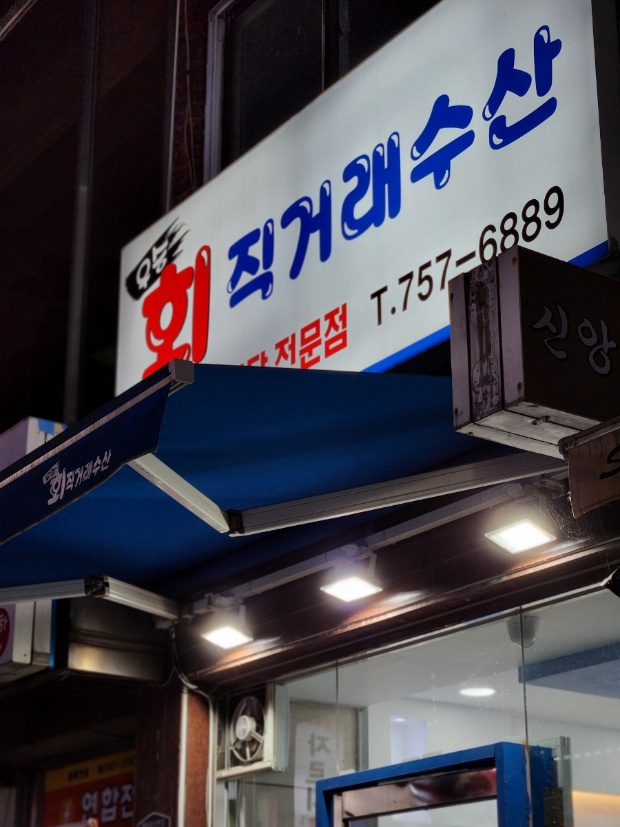 우승회직거래수산 이미지