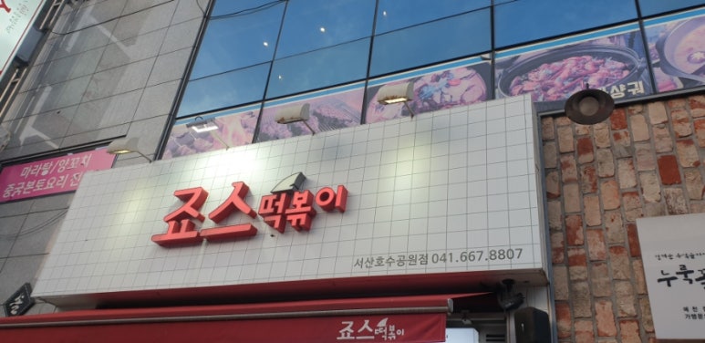 죠스떡볶이 호수공원점 이미지