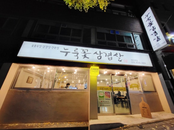 누룩꽃삼겹살 이미지