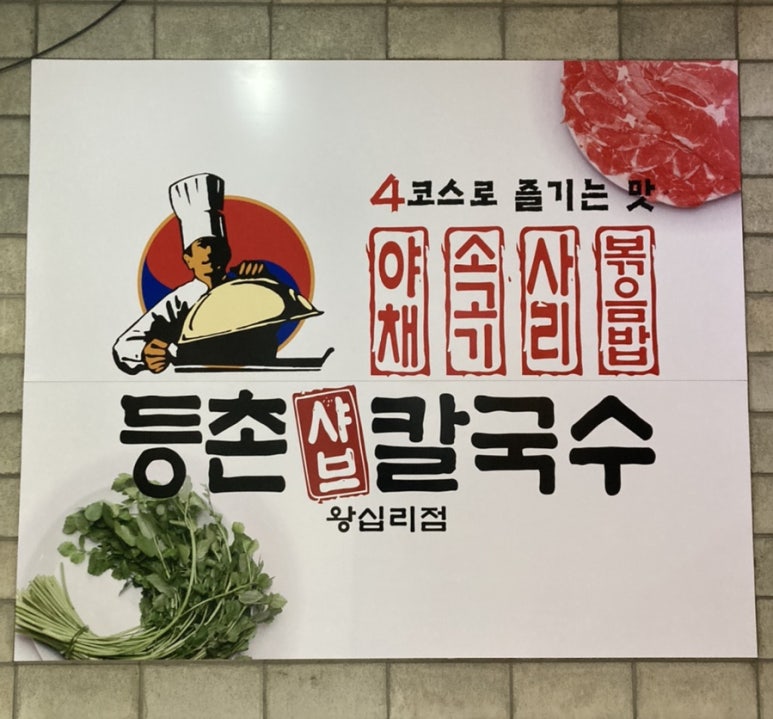 성동샤브칼국수 이미지