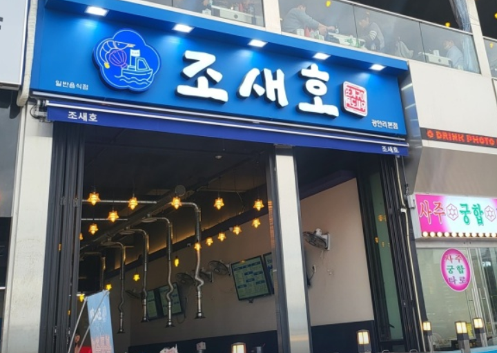 조새호 이미지