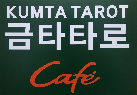 금타카페 이미지