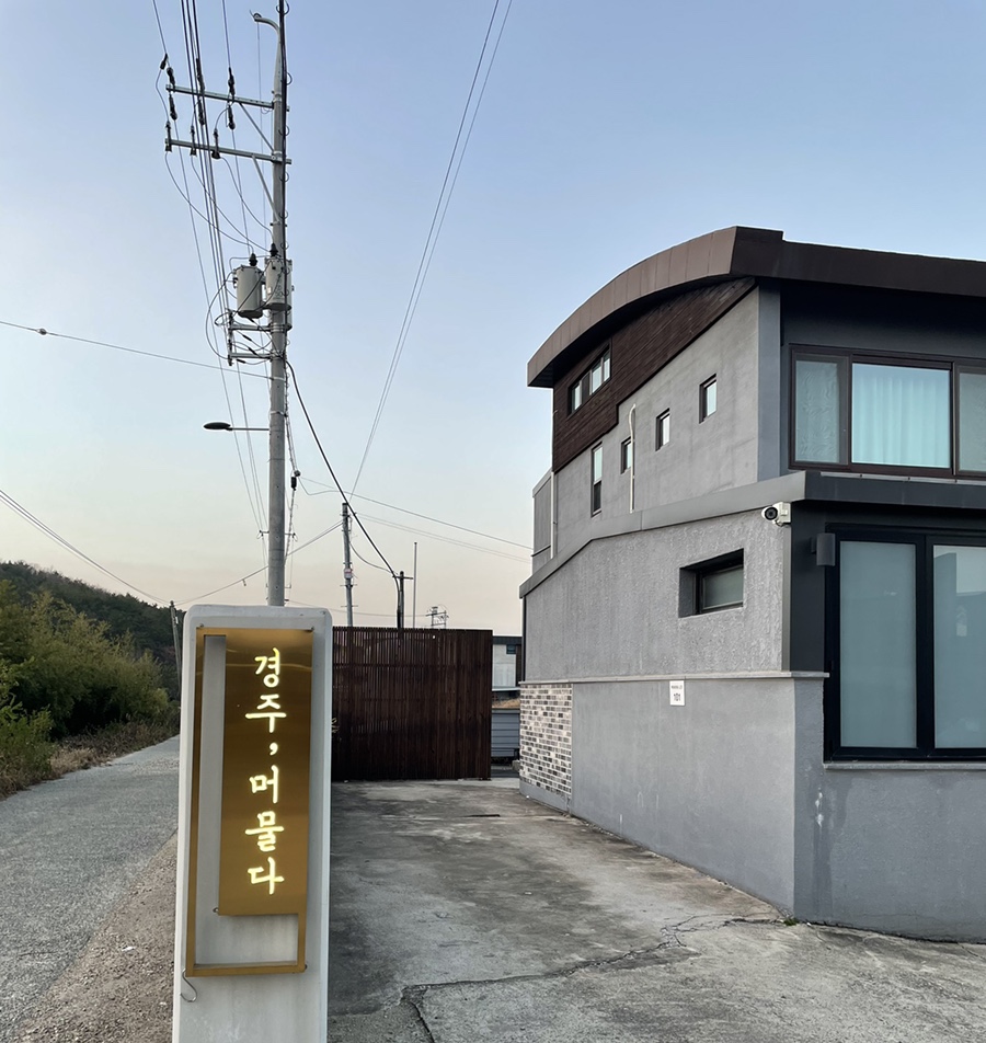 경주;머물다3 이미지