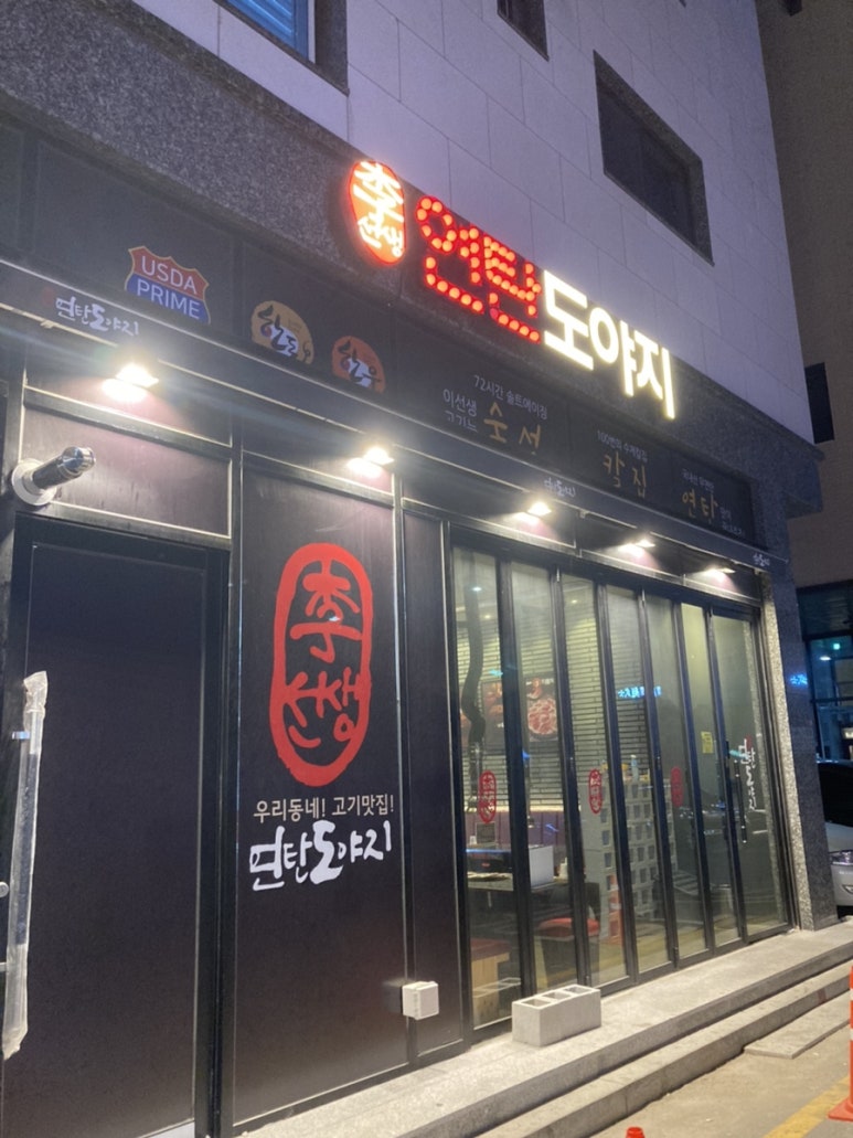 이선생연탄도야지 이미지