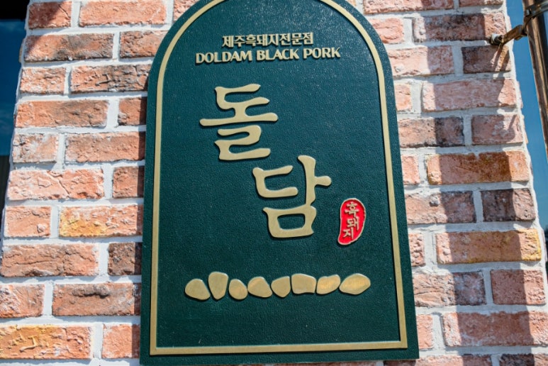 돌담흑돼지중문 이미지