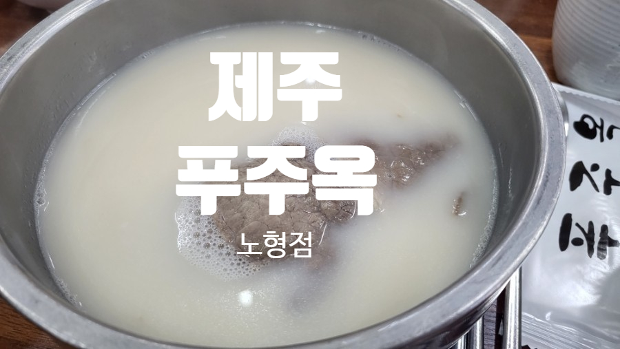 푸주옥노형점 이미지