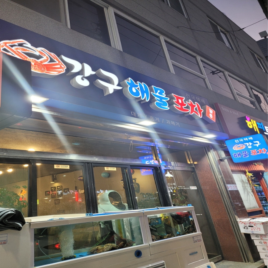 강구해물포차 이미지