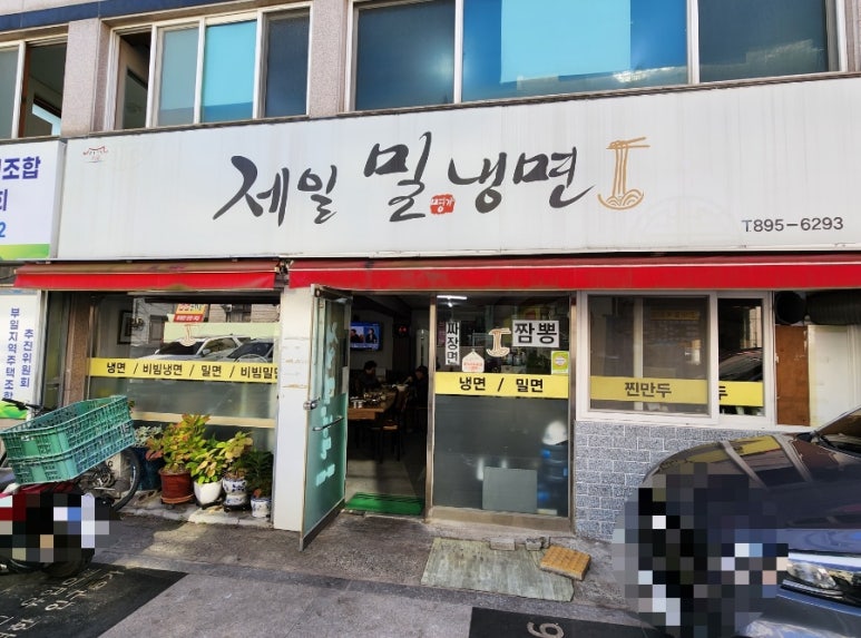 제일밀냉면 이미지