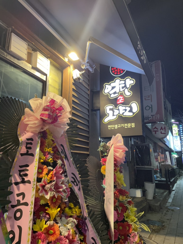 연탄생도야지 이미지