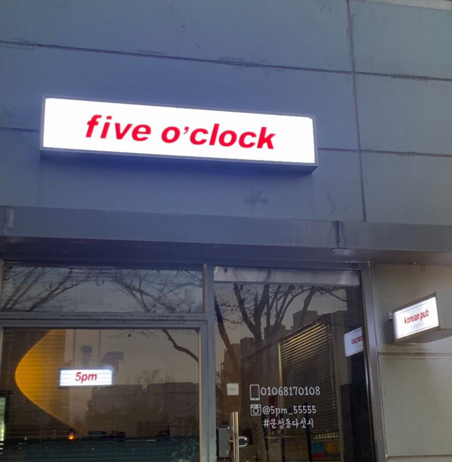 문정동다섯시 이미지