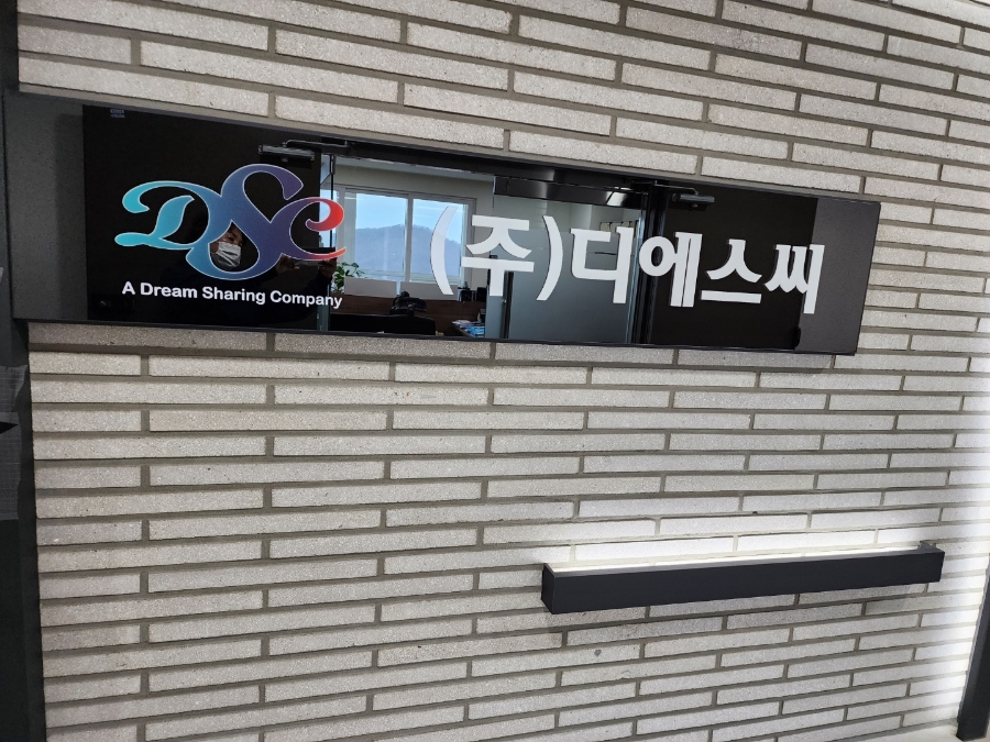 (주)디에스씨 이미지