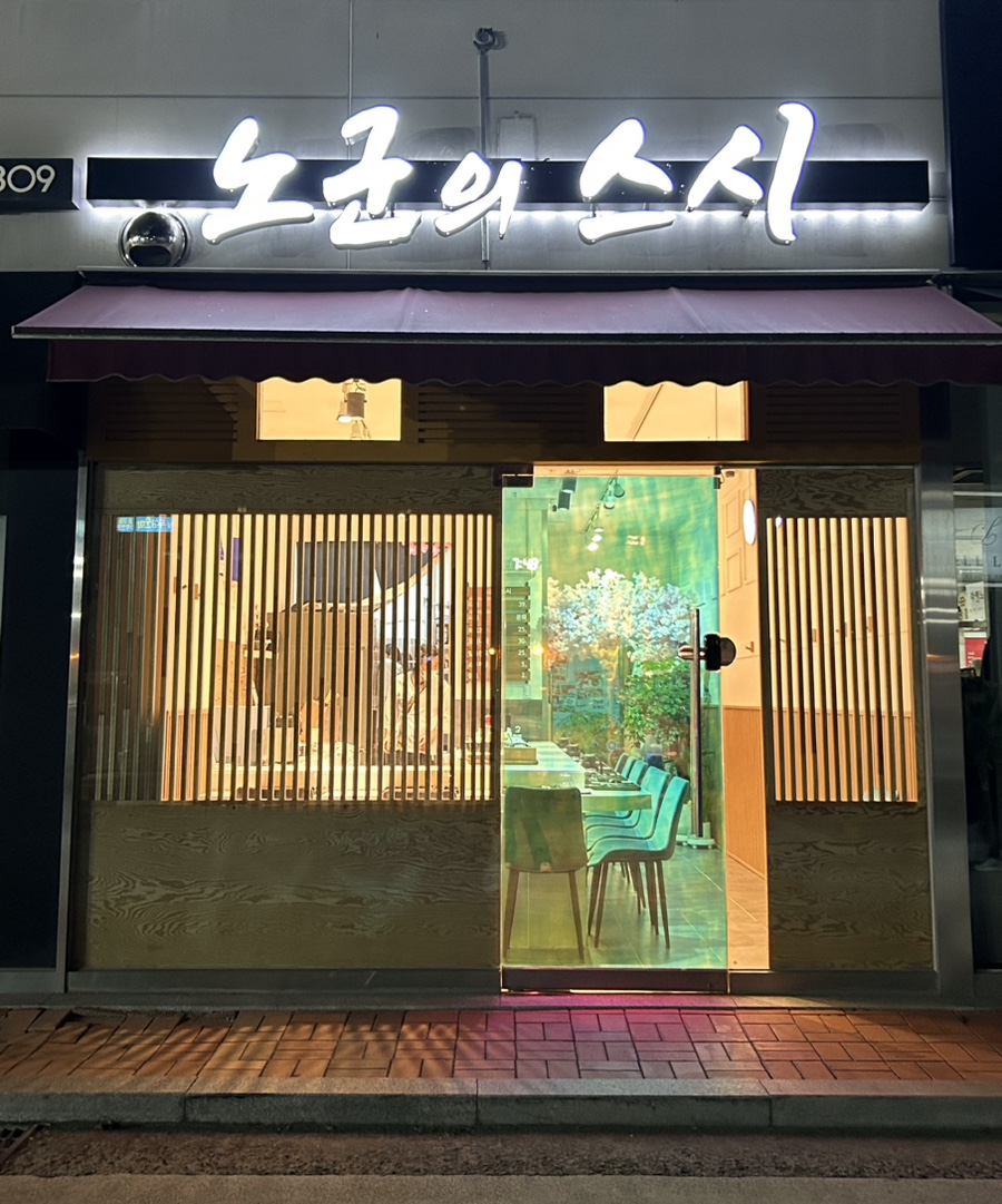 노군의스시 이미지