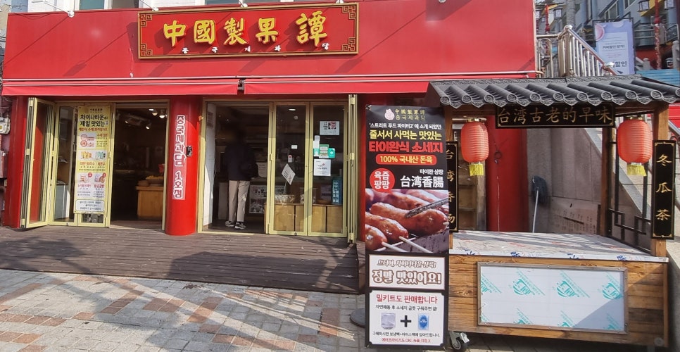 중국제과담 이미지