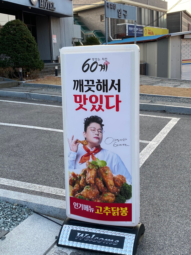 60계치킨담양점 이미지