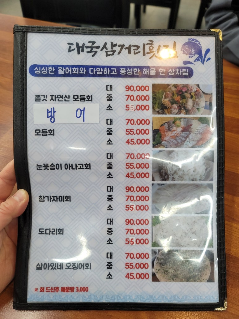 삼거리횟집 이미지