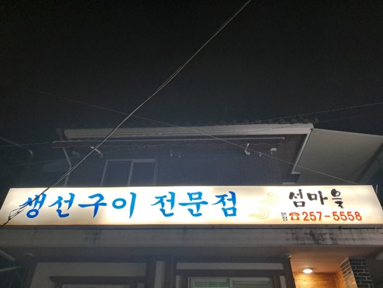 섬마을생선구이전문 이미지