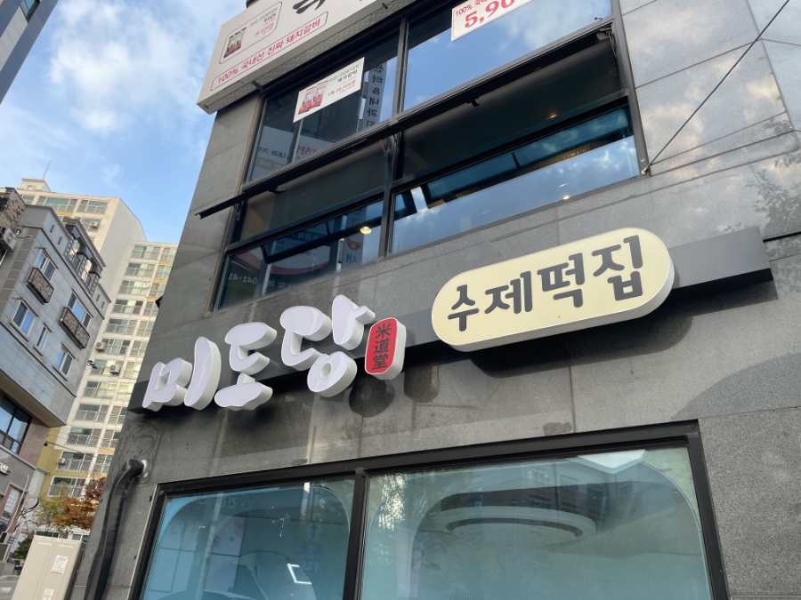 미도떡집 이미지