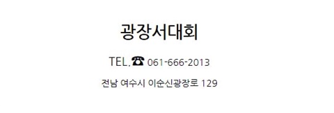 광장서대회 이미지