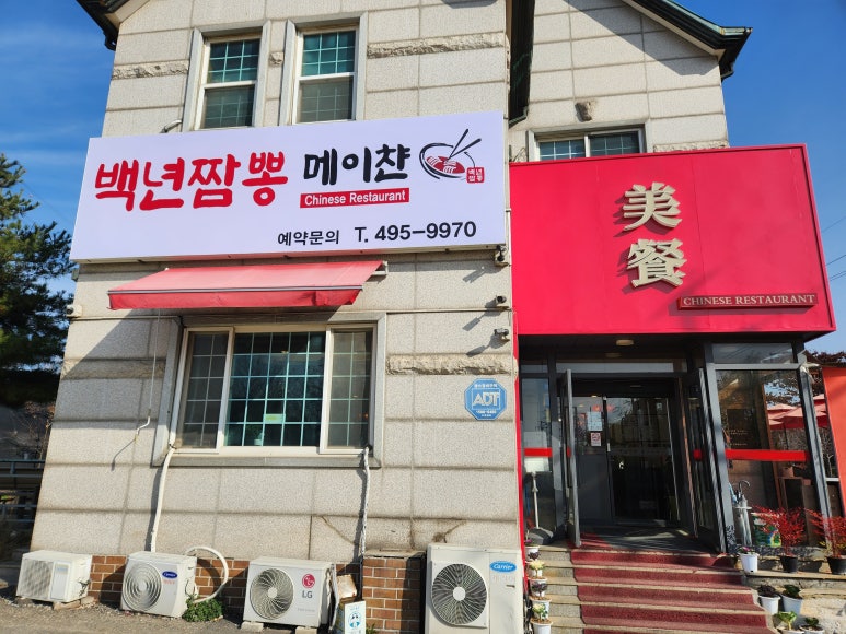 백년짬뽕 이미지