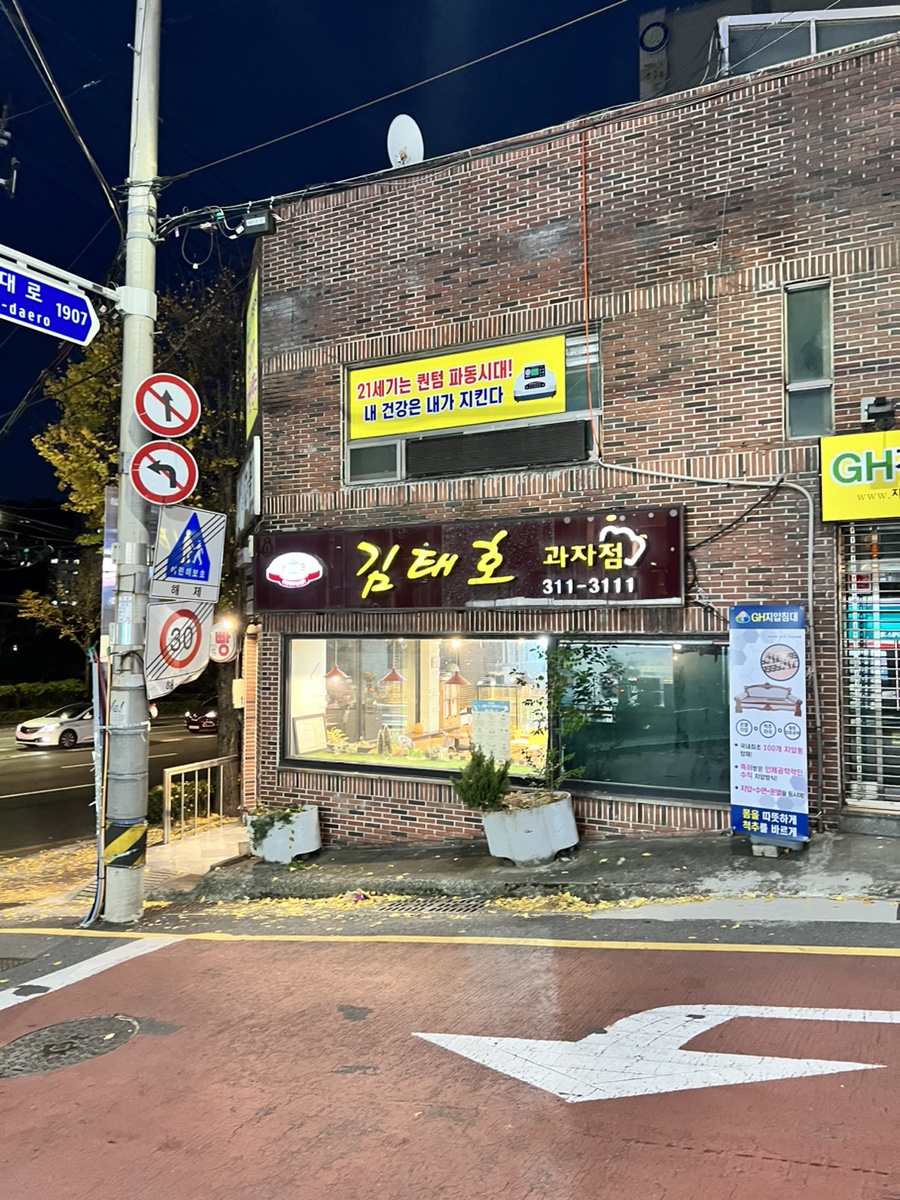 김태호과자점 이미지
