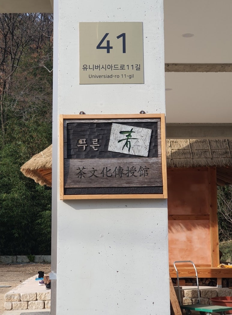 (사)푸른차문화연구원 이미지