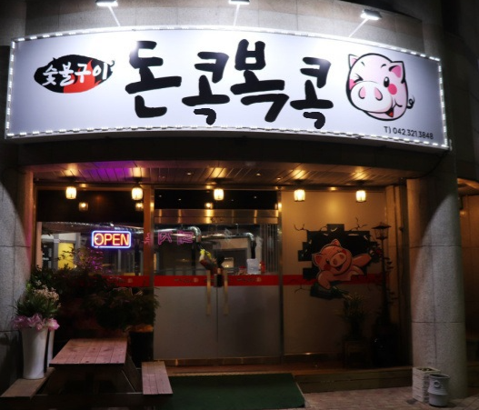돈콕복콕 이미지