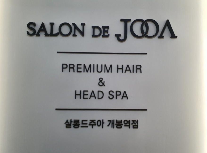 살롱드주아 이미지