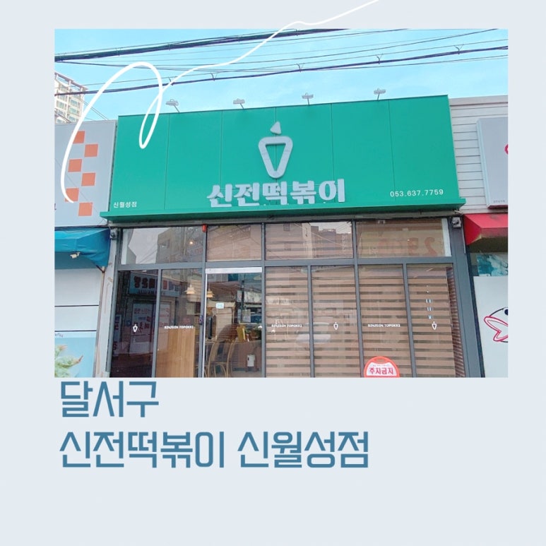 신전떡볶이 신월성점 이미지