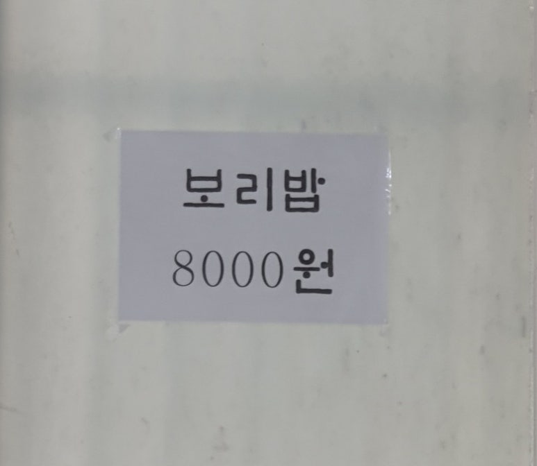 동원보리밥 이미지