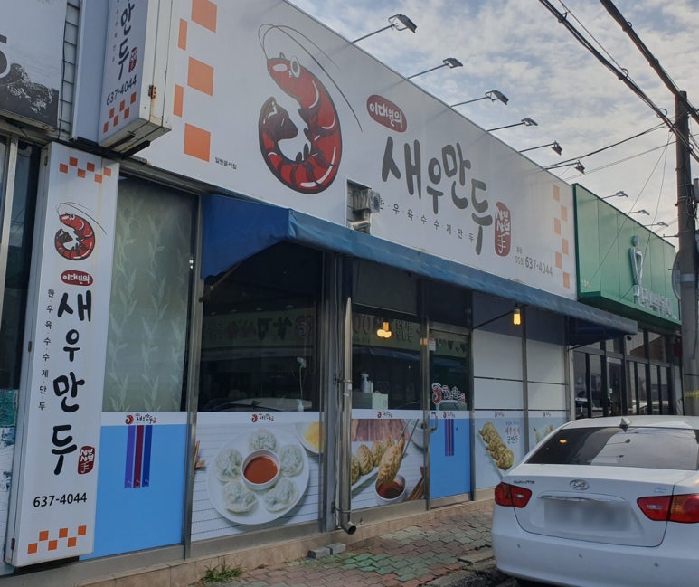 이대원의새우만두 이미지