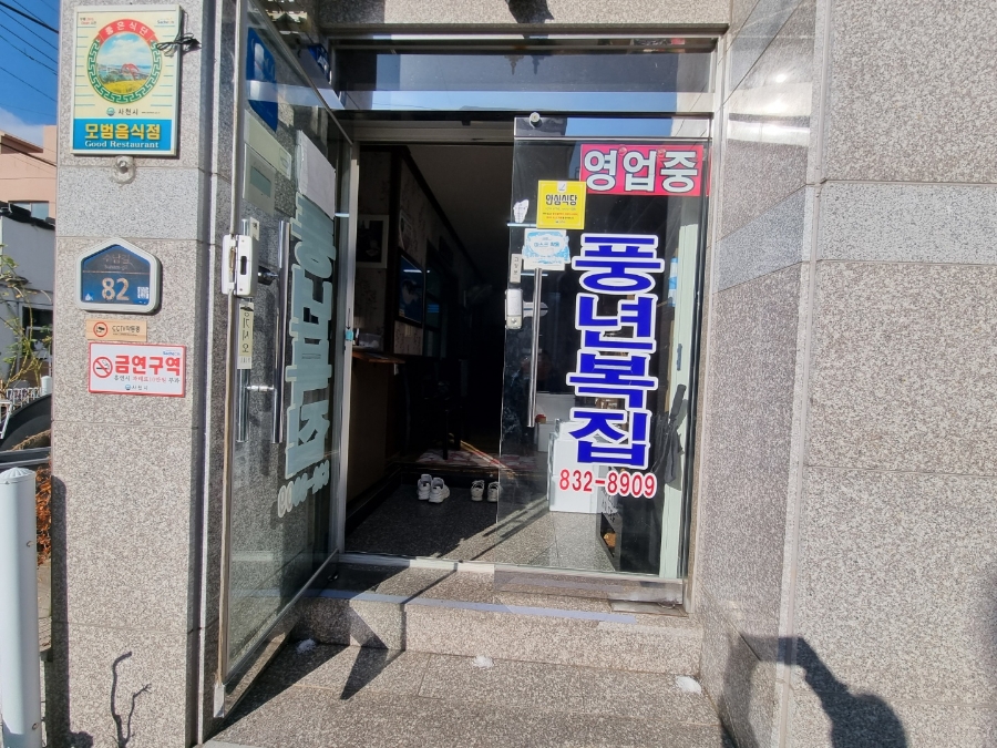 풍년복집 이미지