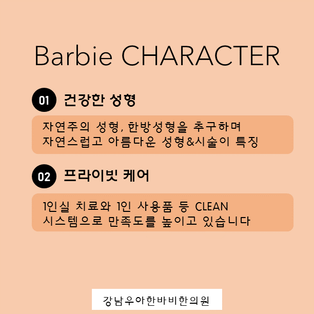 바비한의원 이미지