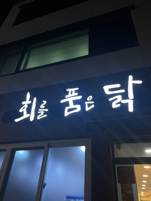 회를품은닭 이미지