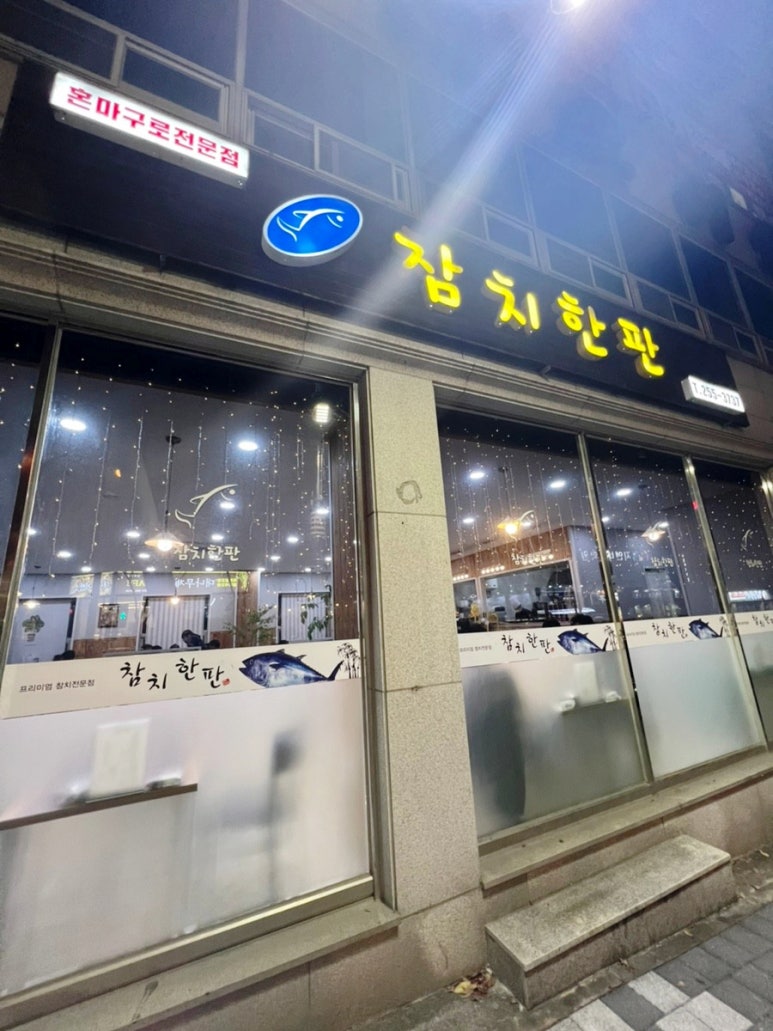 참치한판 이미지