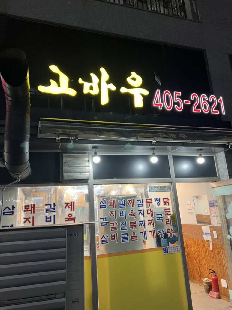 고바우숯불갈비 이미지
