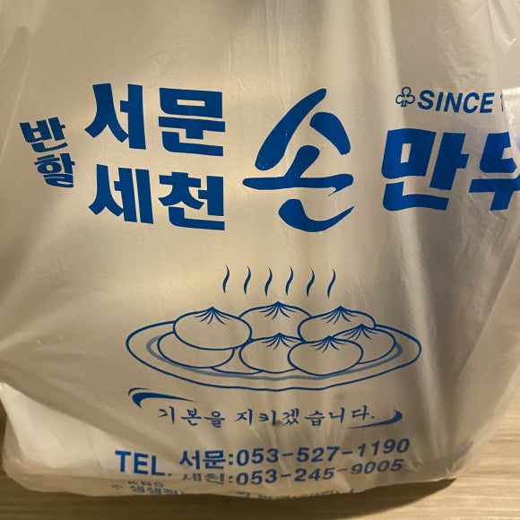 반할세천손만두 이미지