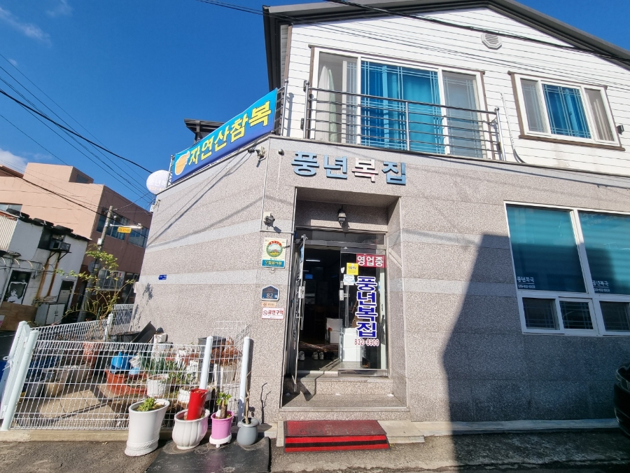 풍년복집 이미지