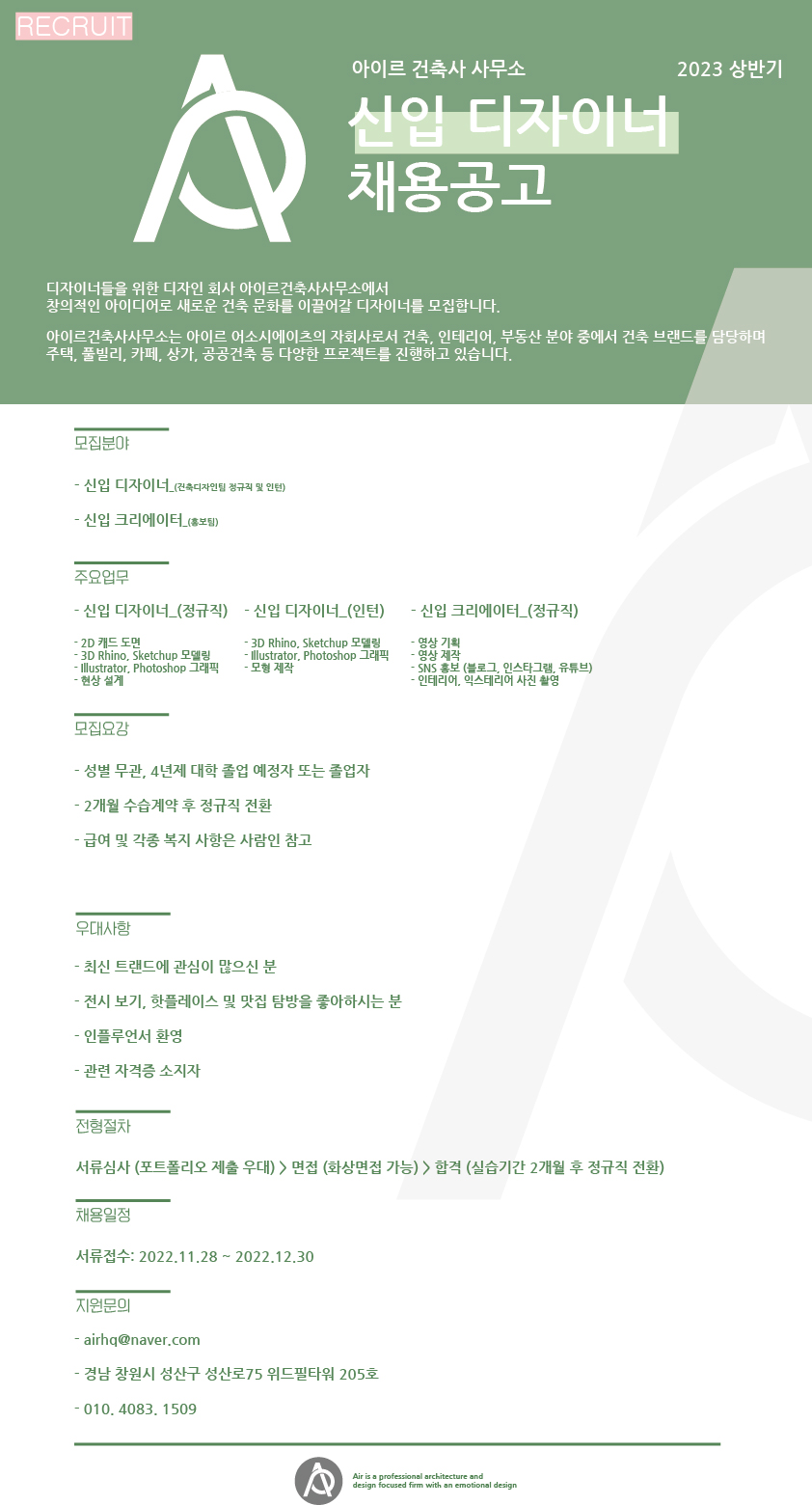 [아이르건축사사무소] 2023년 상반기 아이르건축사사무소 건축디자인 및 홍보팀 모집 - 사람인