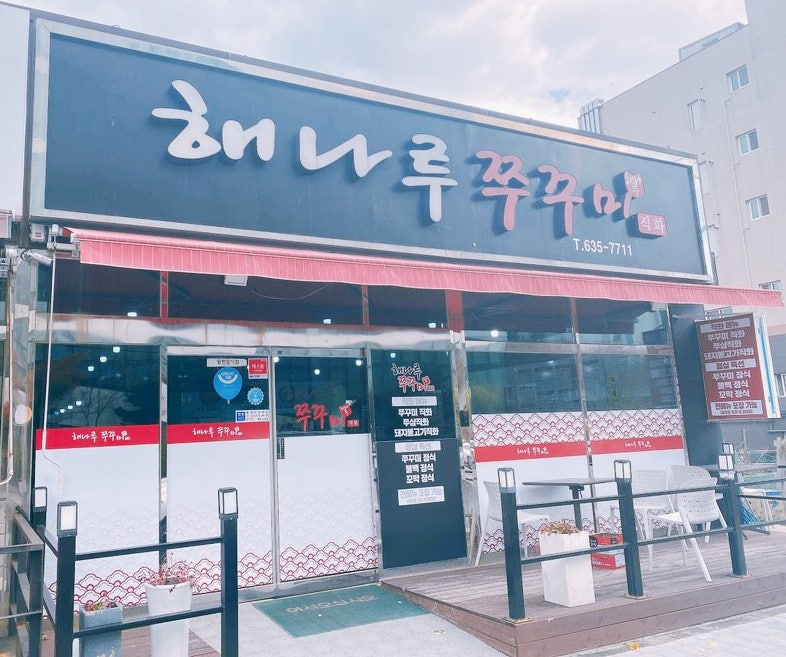 해나루쭈꾸미 이미지