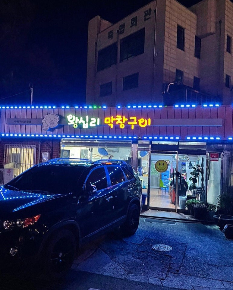 왕십리막창 이미지