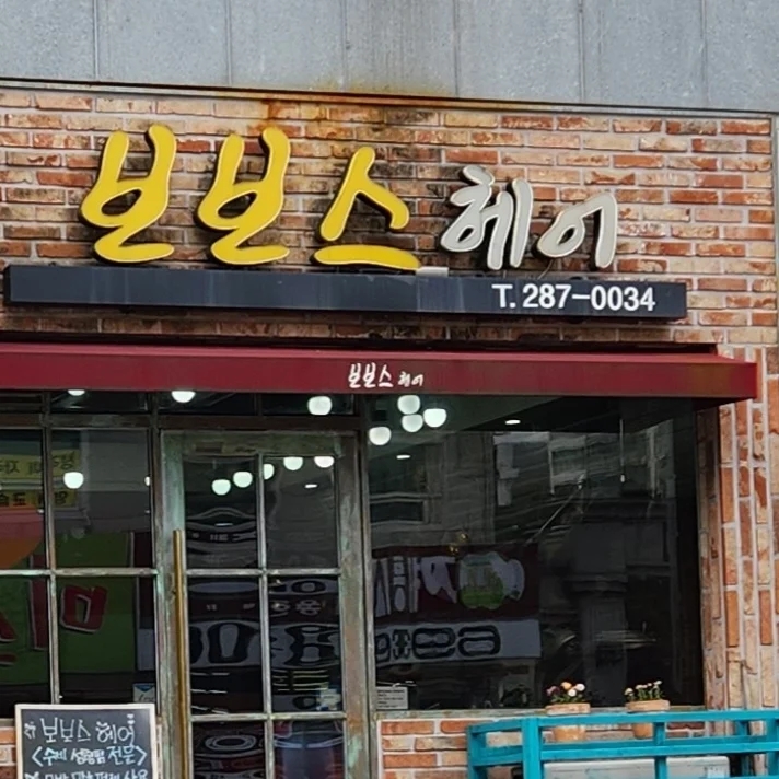 보보스헤어 이미지