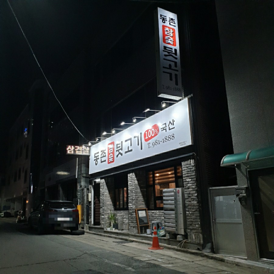 동촌참숯뒷고기 이미지