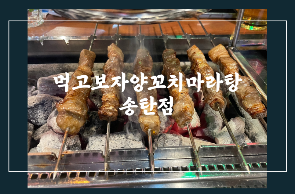 먹고보자양꼬치마라탕 이미지